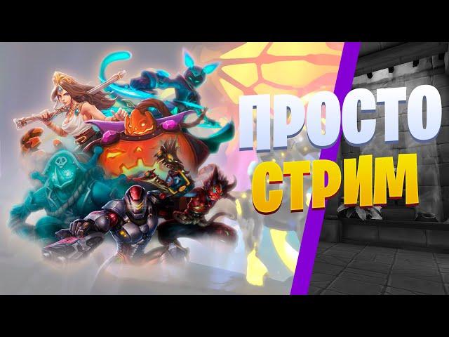  Простая "пробежка" перед сном - Paladins ⭐ Новый чемпион - Каспиан