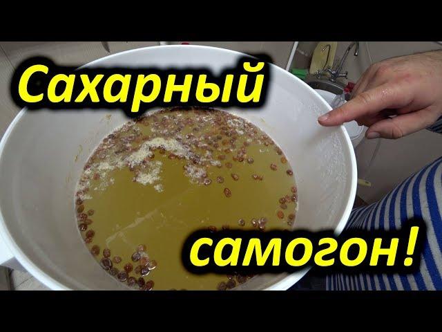 Самый простой сахарный самогон!