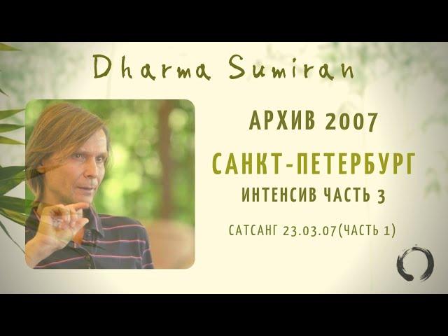 Архивный сатсанг Сумирана в Санкт-Петербурге 23.03.2007 (часть 1)