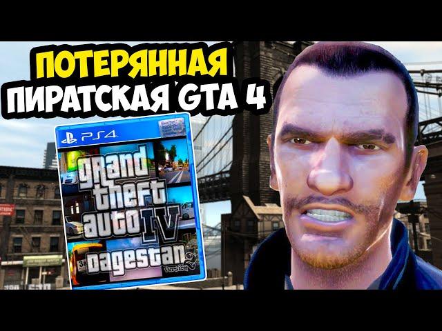 САМАЯ ИЗВЕСТНАЯ ПИРАТСКАЯ GTA 4, КОТОРУЮ УЖЕ НЕ НАЙТИ! - GTA 4 Дагестан - Обзор