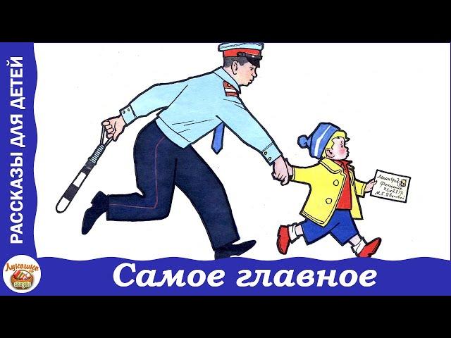 Самое главное. Рассказы Зощенко для детей