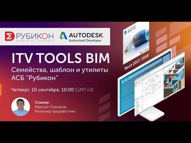 Вебинар: Проектирование пожарной и охранной сигнализации в Revit на оборудовании АСБ Рубикон.