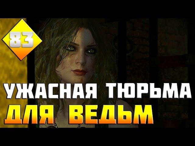 The Witcher 3: Wild Hunt. Серия 83 [Ужасная тюрьма для ведьм]