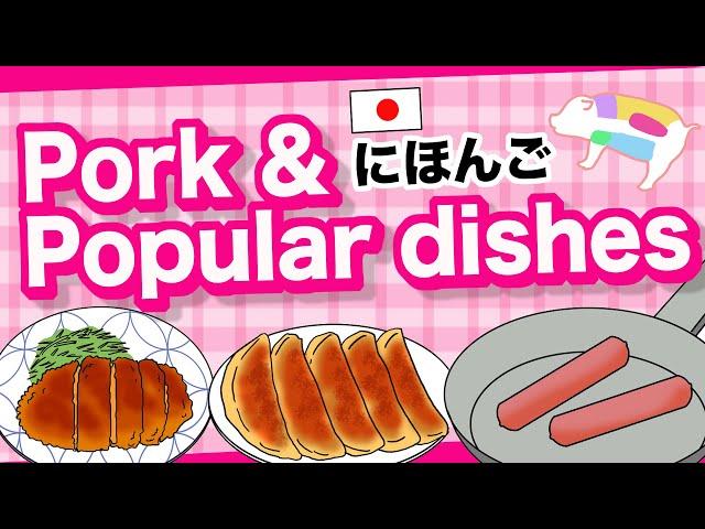 Pork & Popular dishes Loin, Belly, Tenderloin, Pork cutlet, Fried pork dumplings, Sweet sour pork