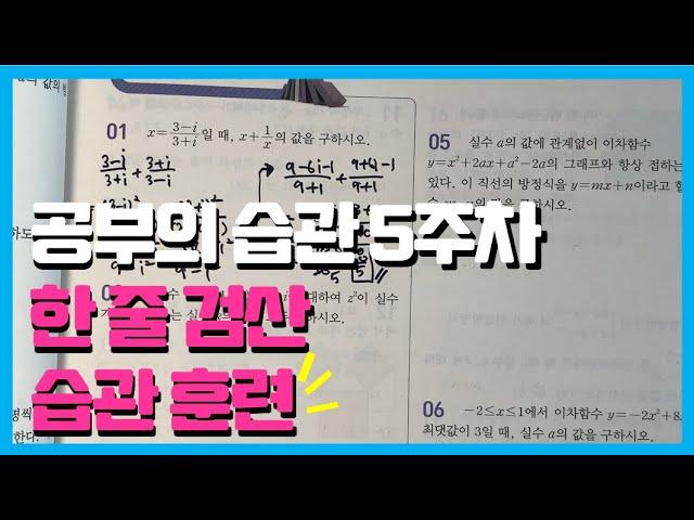 공부의 습관 5주차 수학 습관 훈련 - 한줄검산 습관훈련.