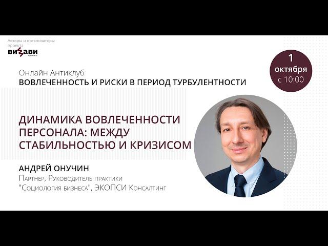 Видео выступления Онучина Андрея на Антиклубе ВИЗАВИ Консалт 1 октября - Вовлеченность персонала