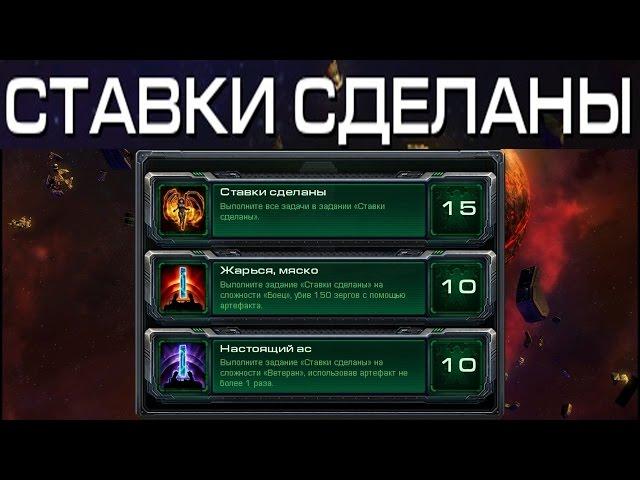 StarCraft 2 - Ставки сделаны - Часть 29б - Ачивки Wings of Liberty