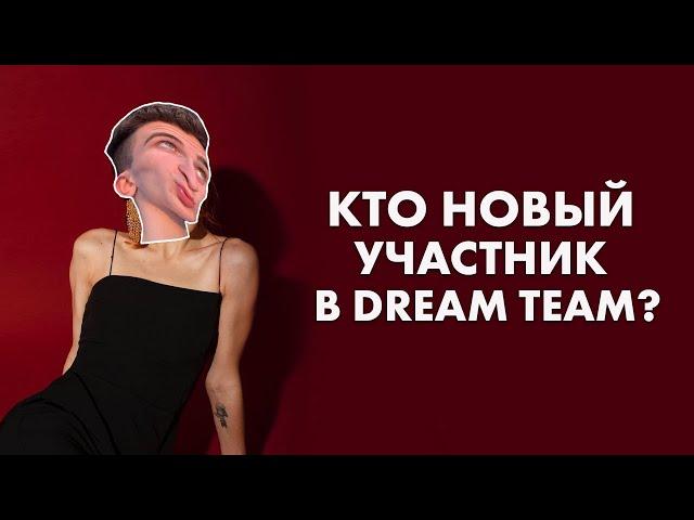 Кто же новый участник в Dream Team House?