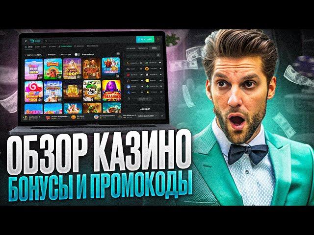 ОБЗОР КАЗИНО ДРИП ОФИЦИАЛЬНЫЙ САЙТ | КАК ПОЛУЧИТЬ CASINO DRIP БОНУС | КАЗИНО ДРИП ЧЕСТНЫЕ ОТЗЫВЫ