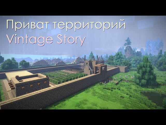 Приват территорий Vintage Story