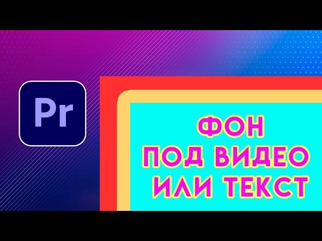 Как сделать подложку ЦВЕТНОЙ ФОН Adobe Premiere Pro | положить фон на видео