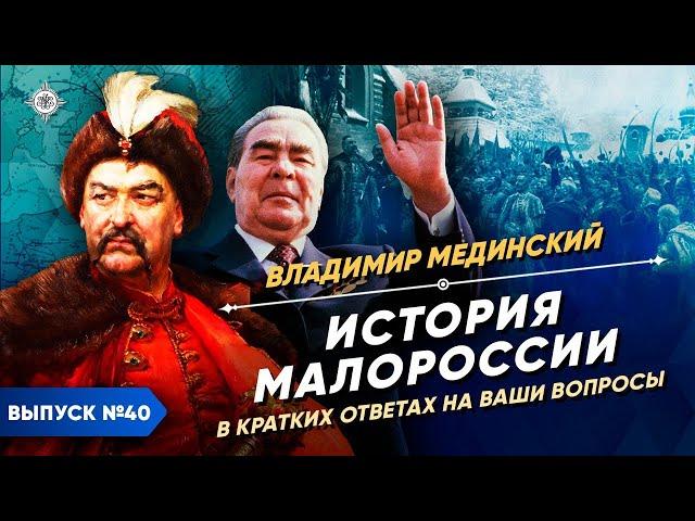 Серия 40. История Малороссии в кратких ответах на ваши вопросы