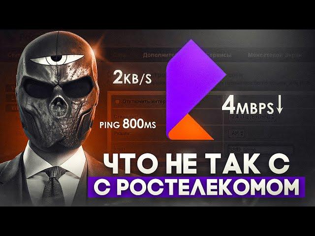 Что не так с РОСТЕЛЕКОМ?