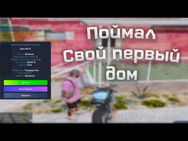 ПОЙМАЛ СВОЙ ПЕРВЫЙ ДОМ | ЛОВЛЯ ГТА 5 РП RedWood | НАЧИНАЮЩИЙ ЛОВЕЦ | REDWOOD GTA 5 RP