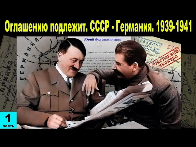 Оглашению подлежит. СССР - Германия. 1939-1941 | Часть 1 | Аудиокнига | Секретные документы ВОВ