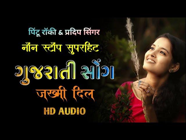 Heart break नॉन-स्टॉप गुजराती सोंग्स | pintu rocky & pradip singer | rocky star