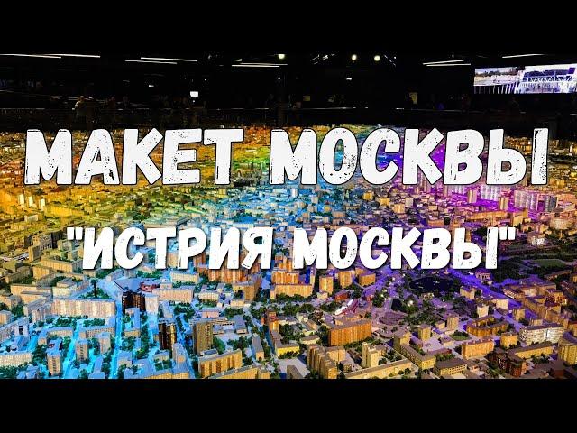 Макет Москвы.  История Москвы.