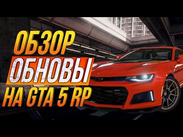 ОБЗОР ОБНОВЛЕНИЯ! НОВЫЕ КВЕСТЫ, РЮКЗАКИ в GTA 5 RP