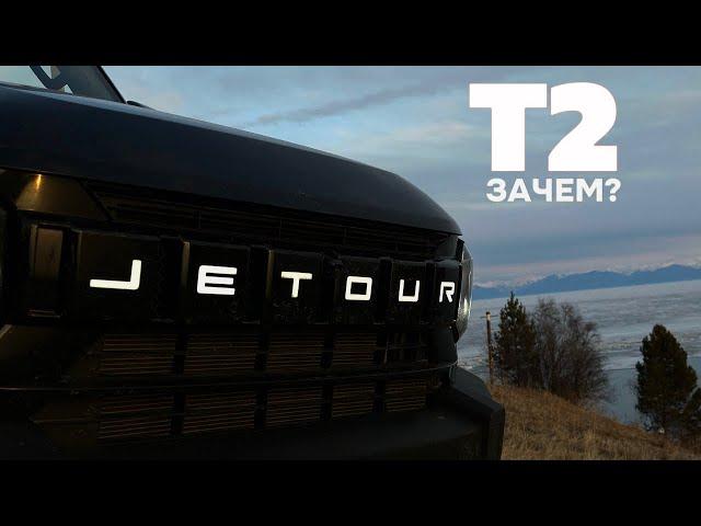 Зачем это покупать? Честно про хвалёный JETOUR T2!