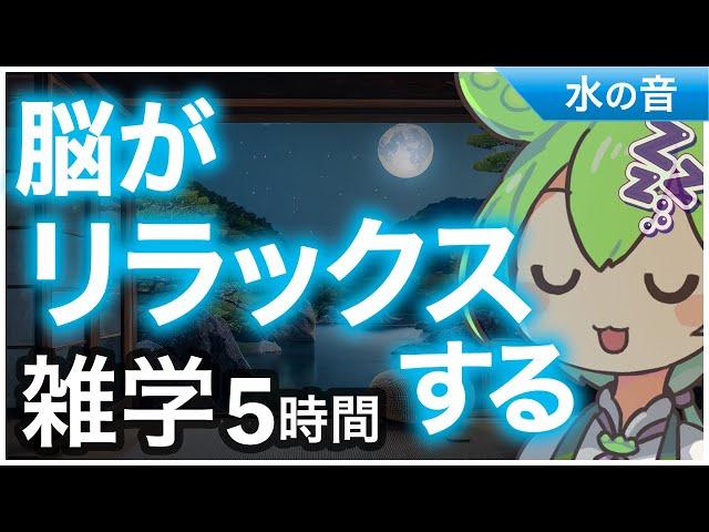 【睡眠導入】脳がリラックスする 雑学5時間【ASMR】【ささやき】