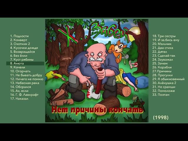 08 Х.. ЗАБЕЙ "Анюта"