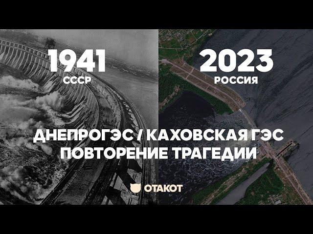 Катастрофа на Каховской ГЭС и история подрыва ДнепроГЭС / ОТАКОТ