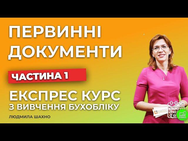 Вступ в бухгалтерський облік | Заняття №1