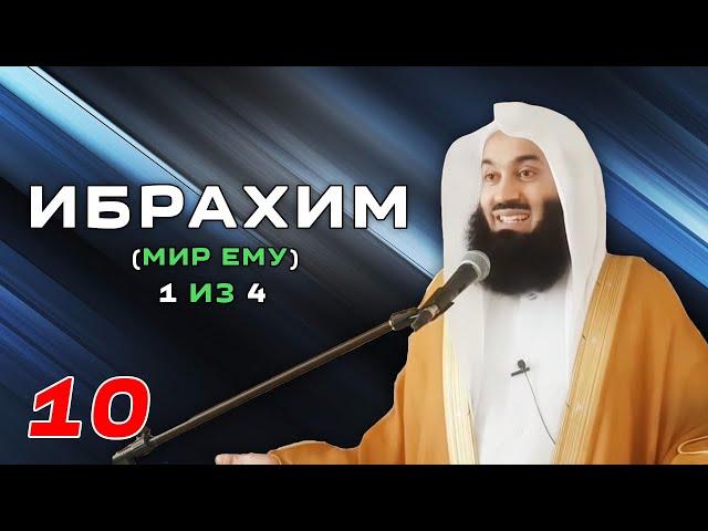 Истории Пророков 10 из 29 | Ибрахим (Мир ему) - часть 1 из 4 | Муфтий Менк