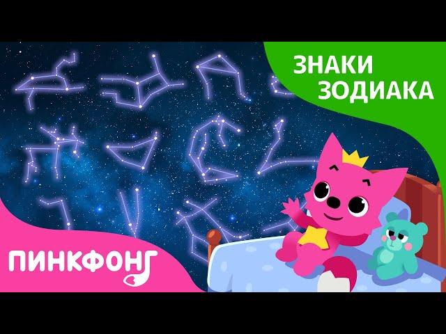 12 Знаков Зодиака | Сказка про знаки зодиака | Короткая сказка | Пинкфонг Рассказы для Детей