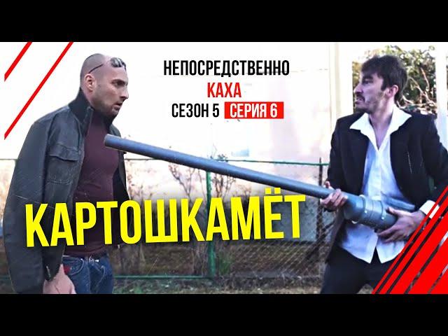 Непосредственно Каха - "Картошкамет"