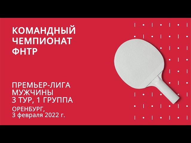 КЧ ФНТР 21/22. Мужская Премьер-лига. 3 тур. 03.02.22