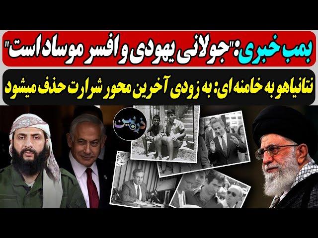 بمب خبری:"جولانی یهودی و افسر موساد است"/نتانیاهو به خامنه ای: به زودی آخرین محور شرارت حذف میشود