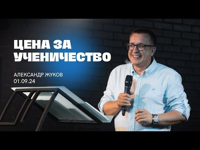 ЦЕНА ЗА УЧЕНИЧЕСТВО, Александр Жуков | "Слово Жизни", Новосибирск.