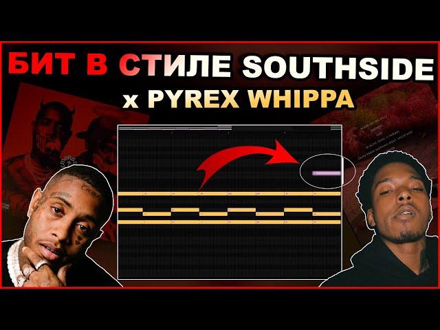 КАК Сделать ЛЮТЫЕ Хеты Как у Southside x Pyrex Whippa | Битмейкинг в Fl Studio