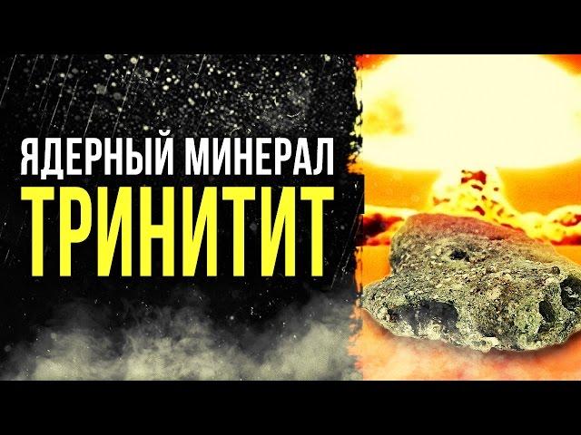  Ядерный минерал ТРИНИТИТ [Олег Айзон]