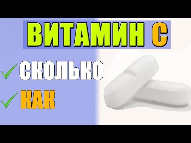 ВИТАМИН С Как Принимать и Какой Лучше Выбрать