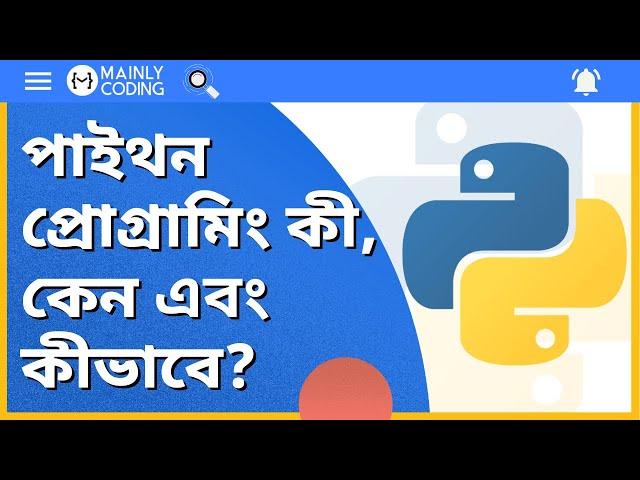 পাইথন  কী,কেন এবং কীভাবে?[স্টেপ বাই স্টেপ]  What is Python in Bangla?