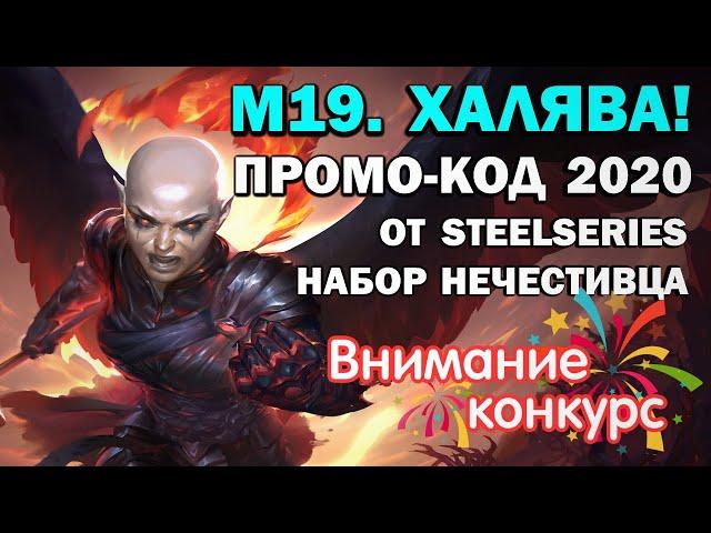 ХАЛЯВА! БОНУС-КОД (промо-код) от SteelSeries 2020. НАБОР НЕЧЕСТИВЦА. Neverwinter Online