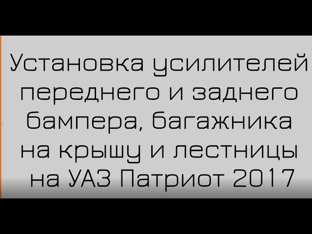 Усилители бампера, крутые лестница и багажник на УАЗ Патриот! Установка и обзор. #АВТОМЕЧТА