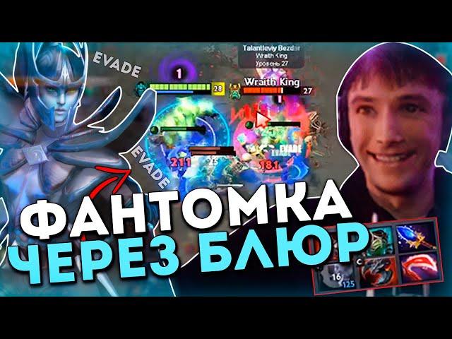 Серега Пират на Фантомке через БЛЮР в доте 1x6 / DOTA 1x6