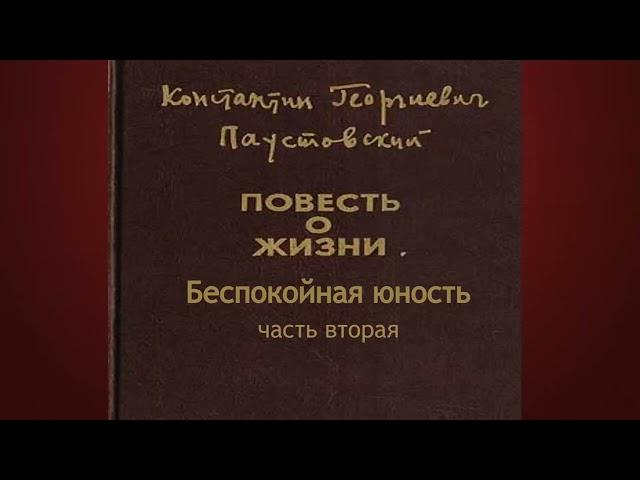 Константин Паустовский.Беспокойная юность 2.