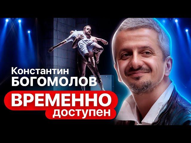 Константин Богомолов о болевых точках, прочтении Достоевского и современном искусстве