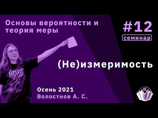 Основы вероятности и теория меры 12. (Не)измеримость