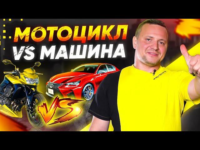 Мотоцикл VS Машина – Что выбрать?