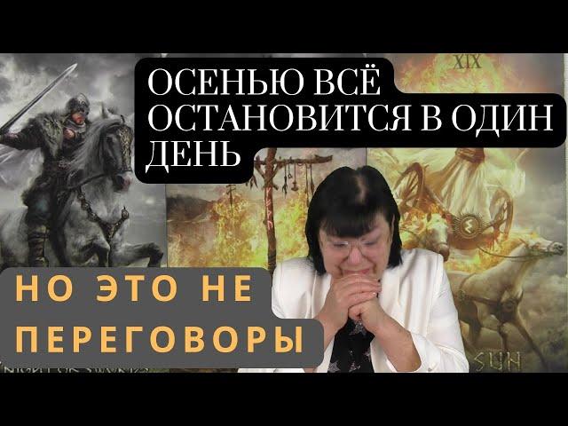 ОСЕНЬЮ СЛУЧИТСЯ ТО, ЧТО НИКТО НЕ ОЖИДАЕТ. ПРЕДСКАЗАНИЕ ЭКСТРАСЕНСА НАТАЛЬИ БОРИСЕНКО.