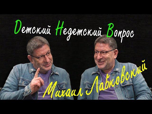 Михаил Лабковский в программе "Детский недетский вопрос". Думать надо меньше...