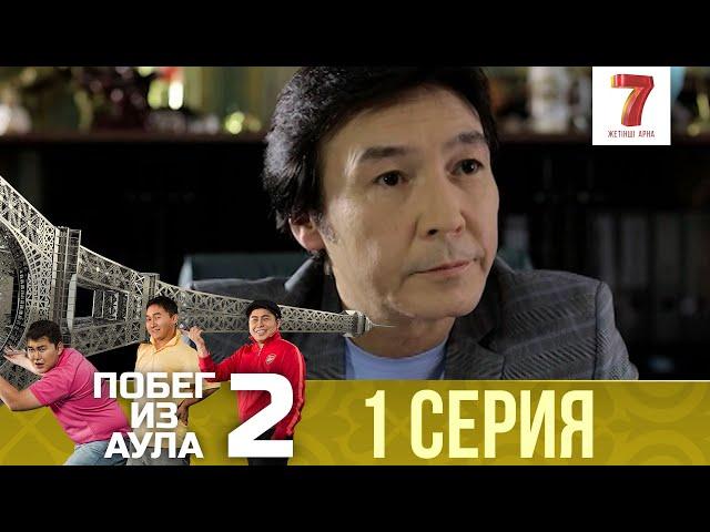 «Побег из аула» 1 серия | 2 сезон