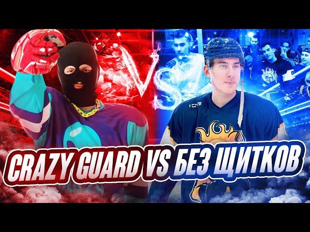 Crazy Guard vs Игорь Галыгин | Нереальная развязка! | Подкаст Без Щитков, Хорс