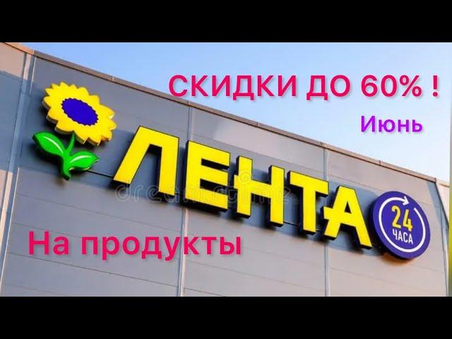 «ЛЕНТА» СКИДКИ ДО 60%На ПРОДУКТЫ ! Гипермаркет Обзор Цены Ассортимент Июнь