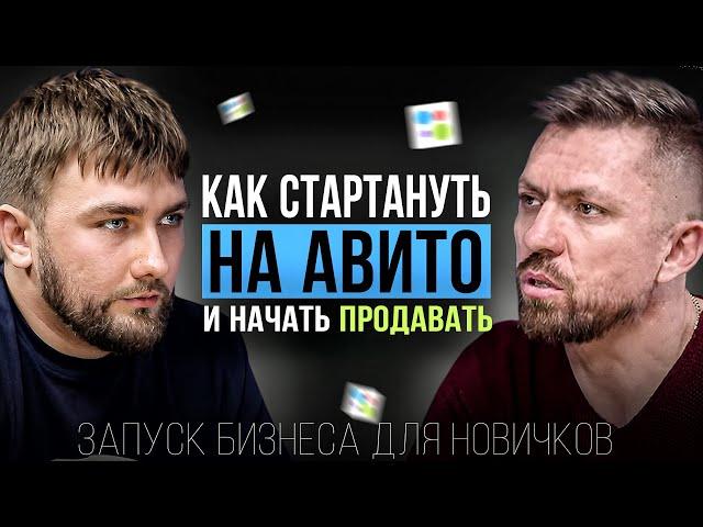 Авито для бизнеса: как стартовать новичку